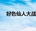 好色仙人大戰(zhàn)佩恩是第幾集（好色仙人）