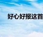 好心好報(bào)這首歌表達(dá)了什么（好心好報(bào)）