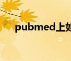 pubmed上如何看期刊名稱及影響因子