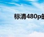 標(biāo)清480p的分辨率（480p分辨率）