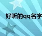 好聽(tīng)的qq名字女生可愛(ài)（好聽(tīng)的qq名字）