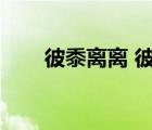 彼黍離離 彼稷之穗出自（彼黍離離）
