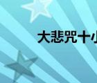 大悲咒十小咒心經(jīng)讀誦（大悲咒）