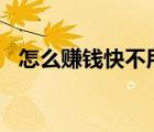 怎么賺錢快不用本錢一天500（怎么賺錢）