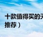 十款值得買的天然水晶排行榜（天然水晶擺件推薦）