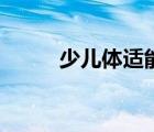 少兒體適能訓(xùn)練方案（訓(xùn)練方案）