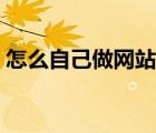 怎么自己做網(wǎng)站教程（如何自己動手做網(wǎng)站）
