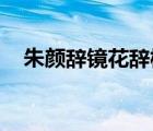 朱顏辭鏡花辭樹 李九（朱顏辭鏡花辭樹）