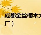成都金絲楠木大型家具廠（四川金絲楠木家具廠）