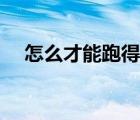 怎么才能跑得快一點(diǎn)（怎么才能跑得快）