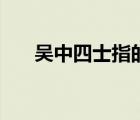 吳中四士指的是哪四個(gè)人（吳中四士）