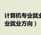 計(jì)算機(jī)專業(yè)就業(yè)方向工資一般多少（計(jì)算機(jī)專業(yè)就業(yè)方向）