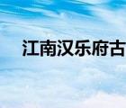 江南漢樂府古詩賞析（江南漢樂府古詩）