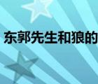 東郭先生和狼的寓意（東郭先生和狼的寓意）