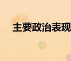 主要政治表現(xiàn)怎么寫（政治表現(xiàn)怎么寫）