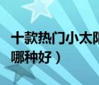 十款熱門小太陽取暖器排行榜（小太陽取暖器哪種好）