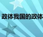 政體我國的政體是什么（我國的政體是什么）