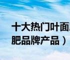 十大熱門葉面肥排行榜（精選10款植物葉面肥品牌產(chǎn)品）