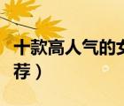 十款高人氣的女士襯衫排行榜（時尚女襯衣推薦）