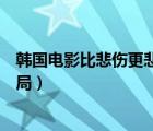 韓國電影比悲傷更悲傷的故事結局（比悲傷更悲傷的故事結局）