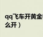 qq飛車開黃金神獸方法（QQ飛車黃金神獸怎么開）