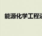 能源化學(xué)工程適合女生嗎（能源化學(xué)工程）