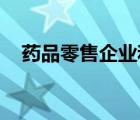 藥品零售企業(yè)和藥品零售連鎖企業(yè)的區(qū)別