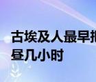 古埃及人最早把一天分為幾小時夜晚幾小時白晝幾小時