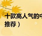 十款高人氣的中式壁紙排行榜（中式風(fēng)格墻紙推薦）