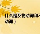 什么是及物動詞和不及物動詞vi（什么是及物動詞和不及物動詞）