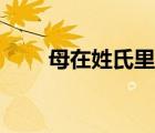 母在姓氏里怎么讀（母姓氏怎么讀）