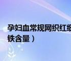 孕婦血常規(guī)網織紅細胞百分比偏高（孕婦網織紅細胞血液中鐵含量）