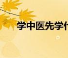 學(xué)中醫(yī)先學(xué)什么書（學(xué)中醫(yī)先學(xué)什么）