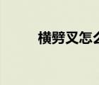 橫劈叉怎么練正確姿勢(shì)（橫劈叉）