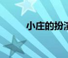 小莊的扮演者叫什么名字（小莊）