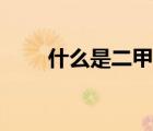 什么是二甲醫(yī)院（什么是三甲醫(yī)院）