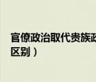 官僚政治取代貴族政治是什么意思（官僚政治與貴族政治的區(qū)別）