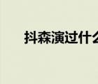 抖森演過什么電影（抖森演過的電影）