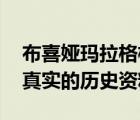 布喜婭瑪拉格格歷史（葉赫那拉布喜婭瑪拉 真實(shí)的歷史資料）