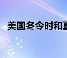 美國冬令時和夏令時的起止（美國冬令時）