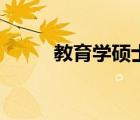 教育學(xué)碩士分?jǐn)?shù)線（教育學(xué)碩士）