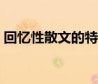回憶性散文的特點(diǎn)包括（回憶性散文的特點(diǎn)）