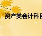 資產(chǎn)類會計科目有哪些（會計科目有哪些）