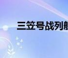 三笠號戰(zhàn)列艦博物館（三笠號戰(zhàn)列艦）