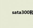 sata300和600的區(qū)別（sata3 0）
