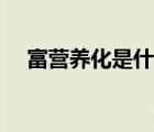 富營養(yǎng)化是什么元素（富營養(yǎng)化是什么）