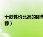 十款性價比高的即熱式電熱水器排行榜（即熱式電熱水器推薦）