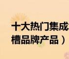 十大熱門集成水槽排行榜（精選10款集成水槽品牌產(chǎn)品）