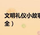 文明禮儀小故事大全簡(jiǎn)短（文明禮儀小故事大全）