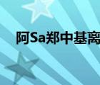 阿Sa鄭中基離婚（阿sa和鄭中基結(jié)婚照）